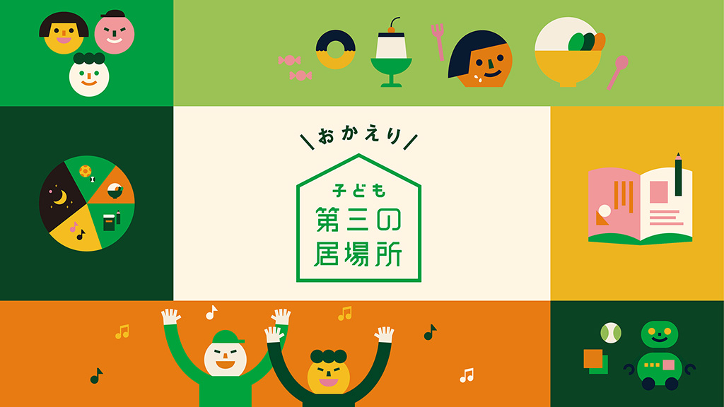画像:「子ども第三の居場所」キービジュアル