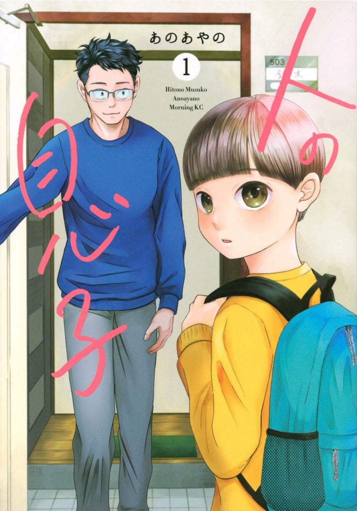 画像:『人の息子』第1巻表紙