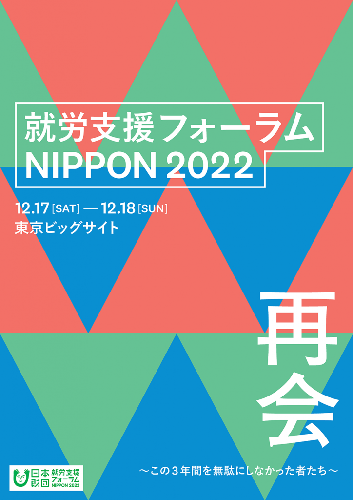 画像:就労支援フォーラムNIPPON202 チラシ
