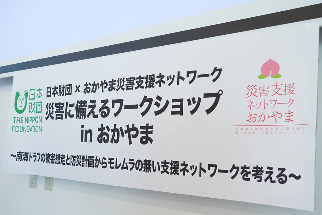 写真:「日本財団×おかやま災害支援ネットワーク共催、災害に備えるワークショップinおかやま~南海トラフの被害想定と防災計画からモレムラの無い支援ネットワークを考える~」の開催会場に貼られたパネル