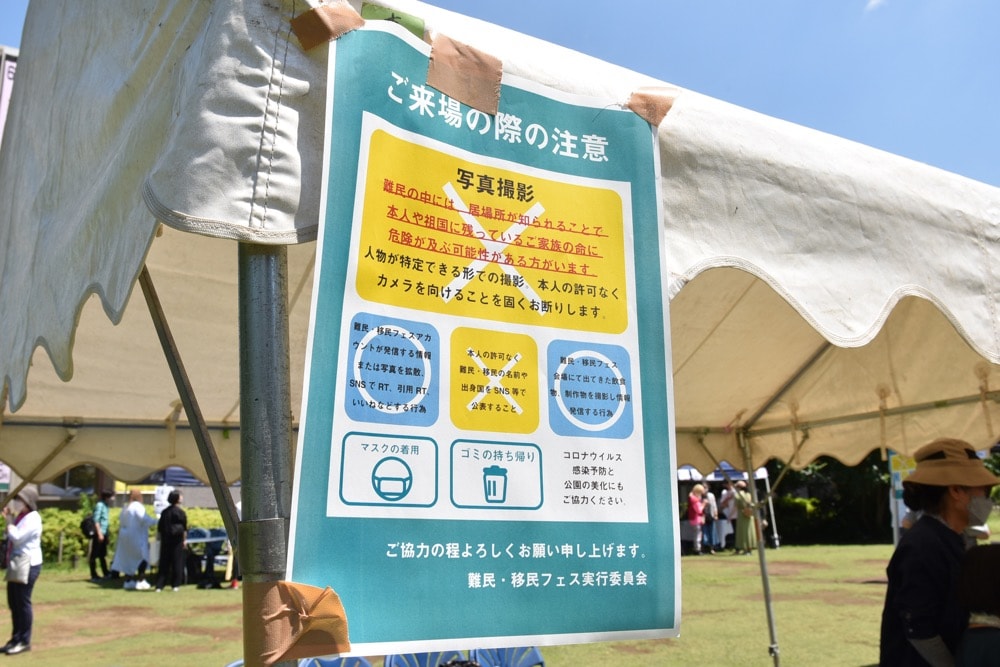 画像:難民・移民フェスで配布されているチラシ
「難民の中には居場所を知られることで、本人や祖国に残っているご家族の命に危険が及ぶ可能性がある方がいます。人物が特定できる形での撮影、本人の許可なくカメラを向けることを固くお断りします」と記載されている