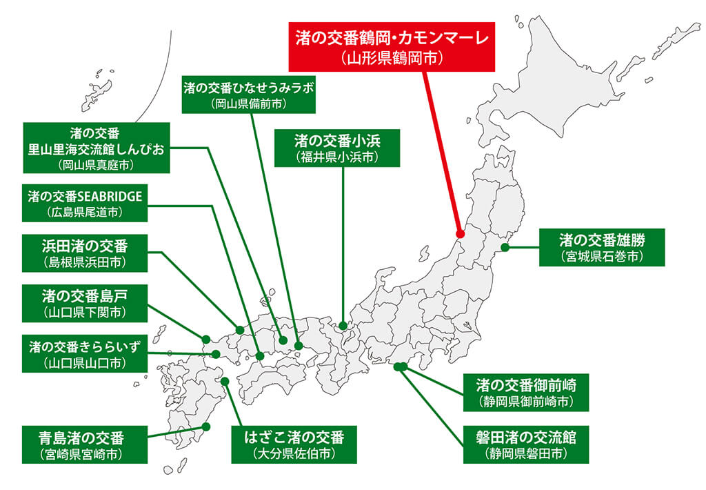 渚の交番が設置されている場所を示した日本地図。渚の交番 雄勝(宮城県石巻市)、渚の交番鶴岡・カモンマーレ(山形県鶴岡市)、渚の交番御前崎(静岡県御前崎市)、磐田渚の交流館(静岡県磐田市)、渚の交番小浜(福井県小浜市)、渚の交番 ひなせうみラボ(岡山県備前市)、渚の交番 里山里海交流館しんぴお(岡山県真庭市)、渚の交番SEABRIDGE(広島県尾道市)、浜田渚の交番(島根県浜田市)、渚の交番島戸(山口県下関市)、渚の交番きららいず(山口県山口市)、はざこ渚の交番(大分県佐伯市)、青島渚の交番(宮崎県宮崎市)
