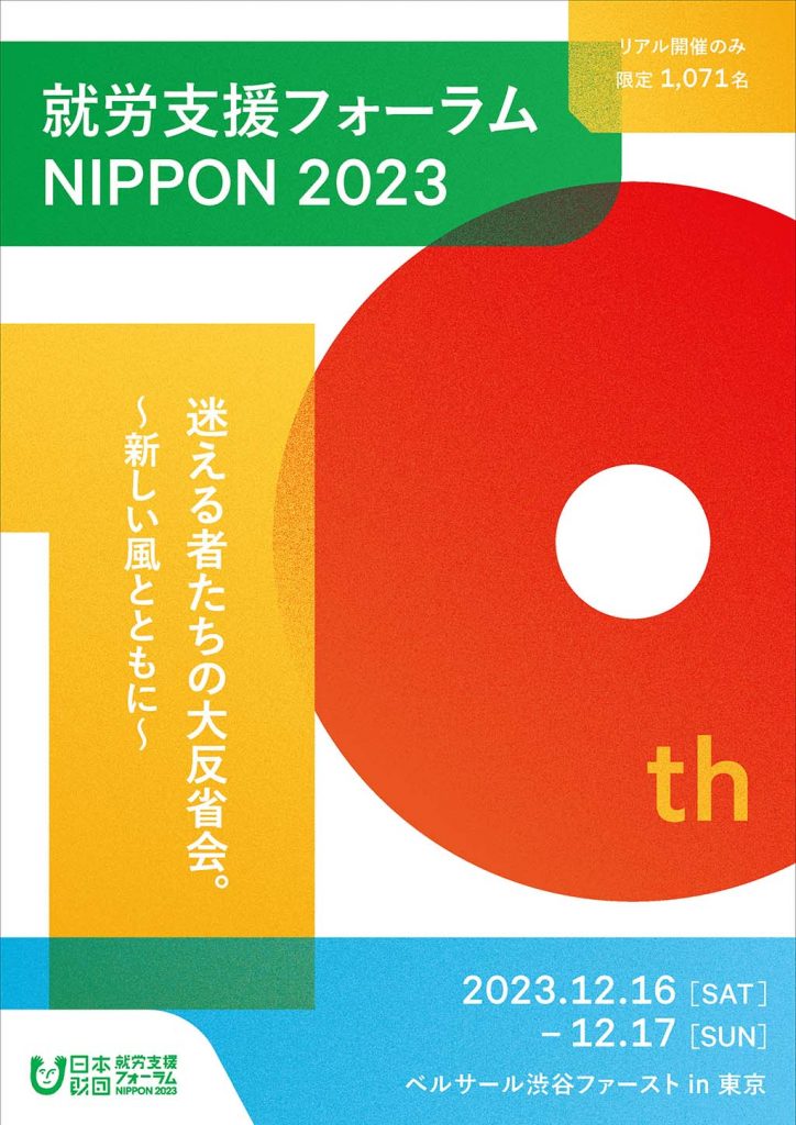 画像:就労支援フォーラムNIPPON2023広報フライヤー
