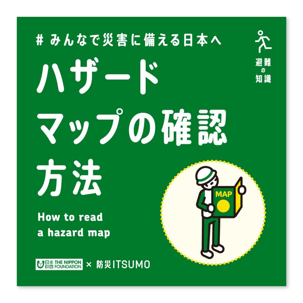 ハザードマップの確認方法
