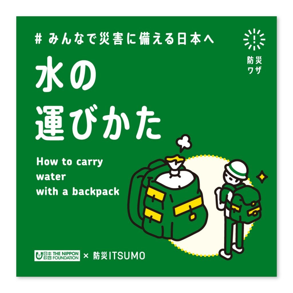 水の運びかた