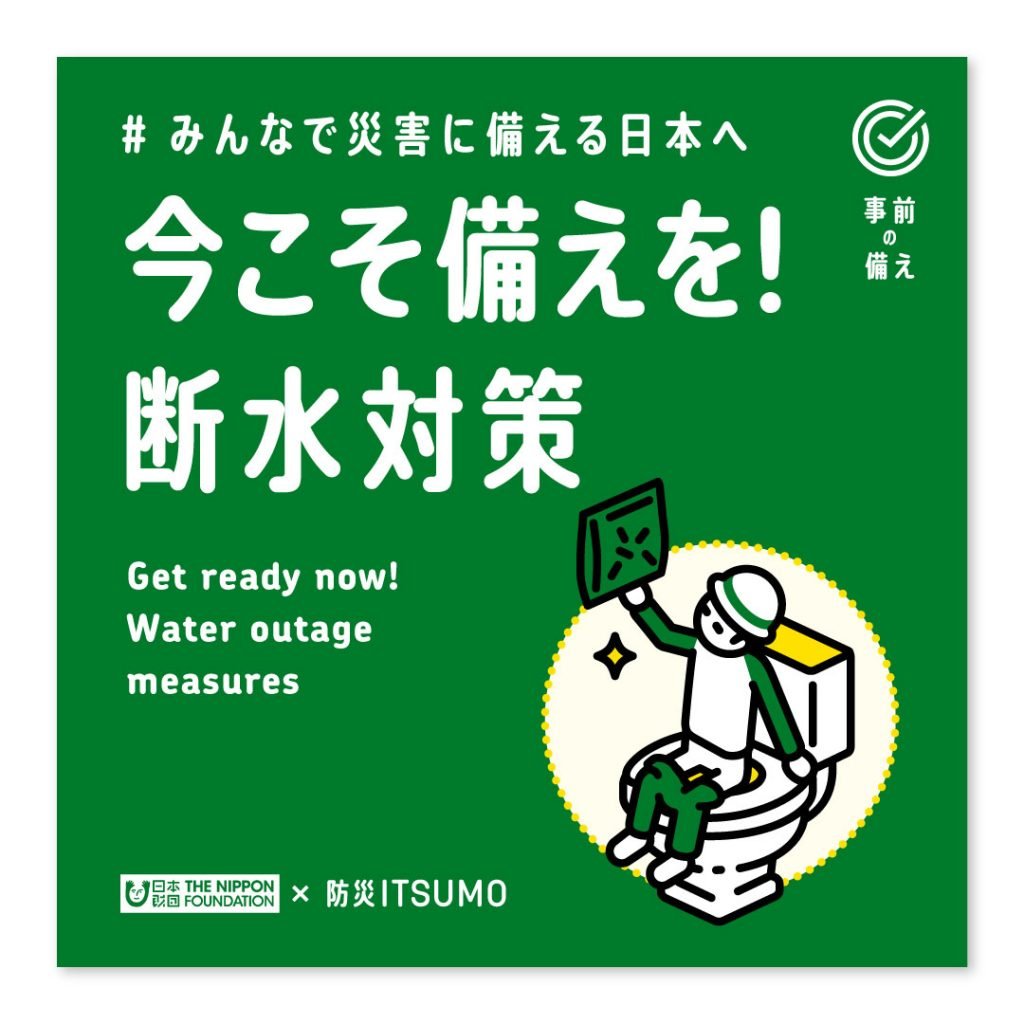 今こそ備えを！断水対策
