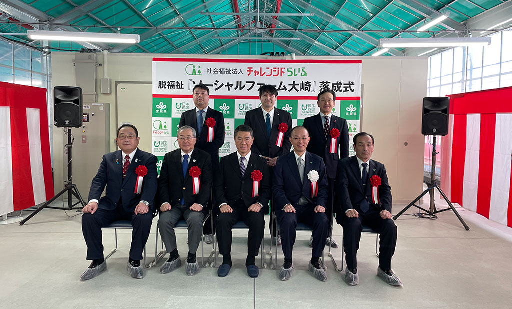 2024年3月15日に行われた「チャレンジドらいふ ソーシャルファーム大崎」の落成式