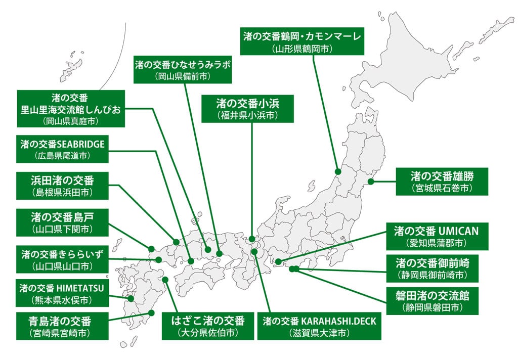 渚の交番が設置されている場所を示した日本地図。 渚の交番 雄勝（宮城県石巻市）、渚の交番鶴岡・カモンマーレ（山形県鶴岡市）、渚の交番御前崎（静岡県御前崎市）、磐田渚の交流館（静岡県磐田市）、渚の交番UMICAN（愛知県蒲郡市）、渚の交番KARAHASHI.DECK（滋賀県大津市）、渚の交番小浜（福井県小浜市）、渚の交番 ひなせうみラボ（岡山県備前市）、渚の交番 里山里海交流館しんぴお（岡山県真庭市）、渚の交番SEABRIDGE（広島県尾道市）、浜田渚の交番（島根県浜田市）、渚の交番島戸（山口県下関市）、渚の交番きららいず（山口県山口市）、渚の交番HIMETATSU（熊本県水俣市）、はざこ渚の交番（大分県佐伯市）、青島渚の交番（宮崎県宮崎市）