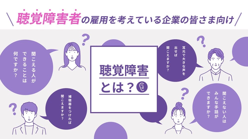 キコニワの「聴覚障害者の雇用を考えている企業の人向け解説記事」のトップ画像
