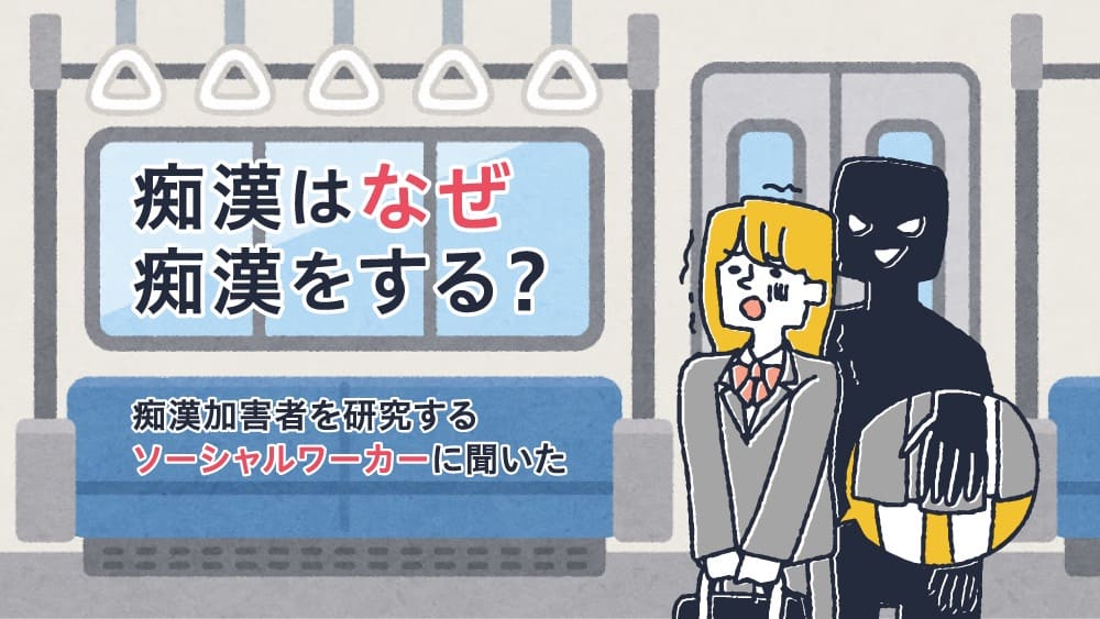 イラスト：痴漢に遭遇しおびえる女性