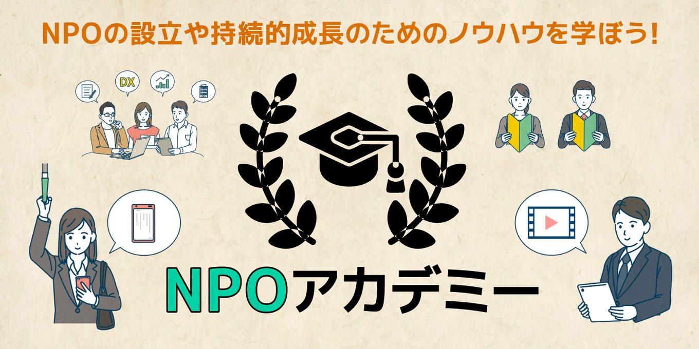 日本財団 NPOアカデミー | 日本財団