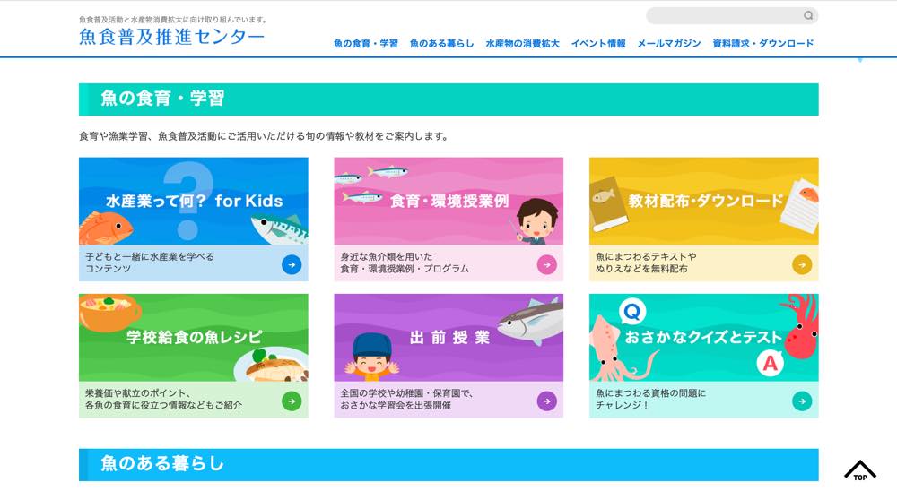 魚食普及推進センターのホームページのキャプチャー。以下のカテゴリが示されている。
・水産業って何?for Kids
・食育・環境授業例
・教材配布・ダウンロード
・学校給食の魚レシピ
・出前授業
・おさかなクイズテスト