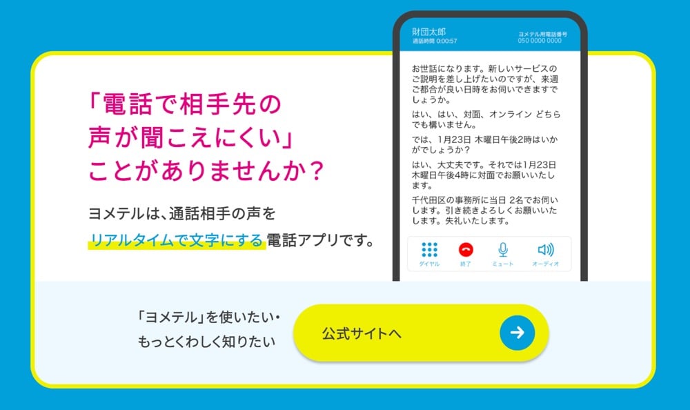「ヨメテル」という電話アプリの紹介。「電話で相手先の声が聞こえにくいことがありませんか?」というキャッチコピーと共に、通話相手の声をリアルタイムで文字に変換する機能の説明がある。スマートフォン画面には実際の変換例が表示されている