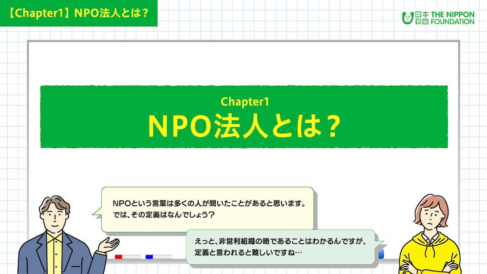 イラスト:「NPO法人とは?」について案内する男女キャラクター