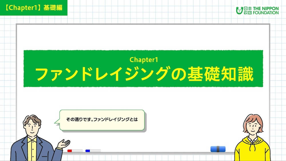 イラスト:「ファンドレイジングの基礎知識」について案内する男女キャラクター