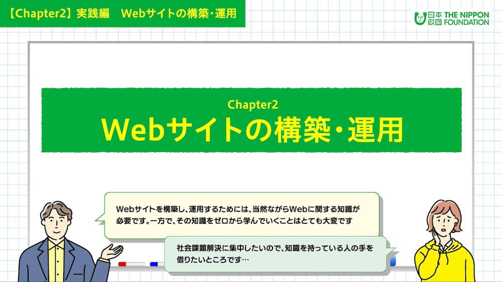 イラスト:「Webサイトの構築・運用」について案内する男女キャラクター