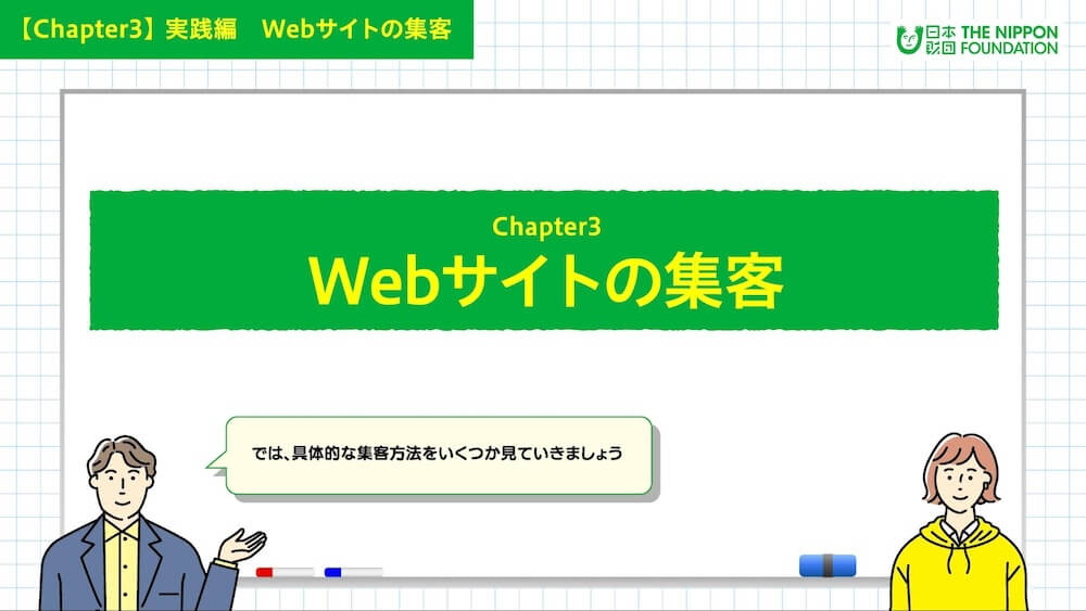 イラスト:「Webサイトの集客」について案内する男女キャラクター