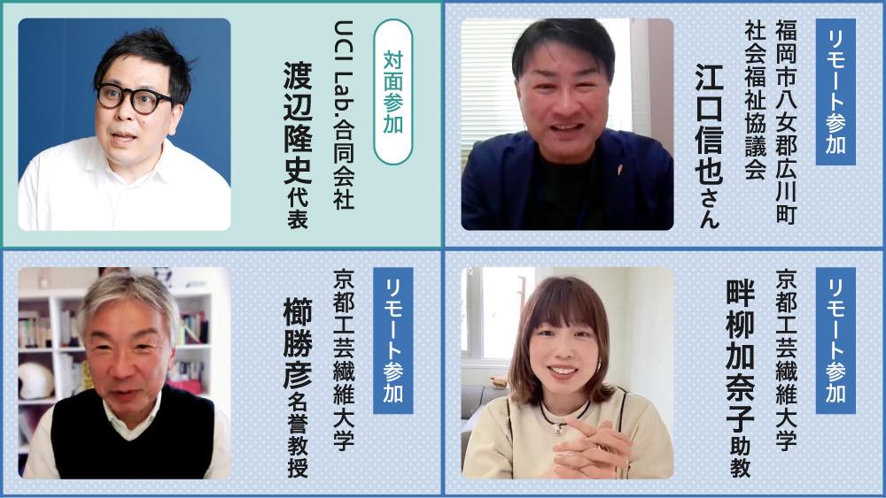 インタビューへの参加方法と、それぞれのプロフィールが記載されている表。
対面参加:
UCI Lab.合同会社
渡辺隆史代表
リモート参加:
京都工芸繊維大学
櫛勝彦教授
リモート参加:
京都工芸繊維大学
畔柳加奈子助教
リモート参加:
福岡市八女郡広川町
社会福祉協議会
江口信也さん