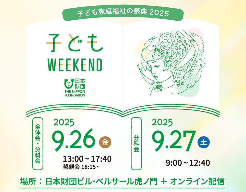 画像：「子どもWEEKEND 2025～子ども家庭福祉の祭典～」メインビジュアル。画像下部に「2025.9.26（金） 全体会・分科会：13:00～17:40、懇親会：18:15～」「2025.9.27.（土）分科会：9:00～12:40」「場所：日本財団ビル・ベルサール虎ノ門+ オンライン配信」の文字。