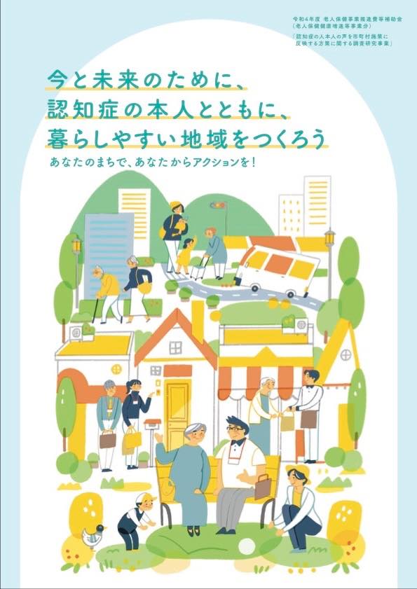 「今と未来のために、認知症の本人とともに、暮らしやすい地域をつくろう」というスローガンが大きく中央に書かれている啓発ポスター。副文として「あなたのまちで、あなたからアクションを！」と記載。

イラストでは、認知症のある高齢者と地域の人々がさまざまな場面で関わり合いながら過ごす様子が描かれている。ベンチで談笑する高齢者と地域住民、手を引いて歩く人、見守る人、買い物をする人、ゴミ拾いをする人、認知症の人を支援する人などが、町中の住宅やお店、福祉車両などを背景に、明るく温かな雰囲気で描かれている。

右上には「令和4年度 厚生労働省 老人保健事業推進費補助金（本人発信支援事業等推進事業）認知症の本人の生活の質向上を目指す自治体向け取組支援・促進する新たな研究班事業」などの説明書きもある。