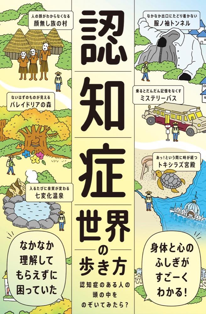 「認知症世界の歩き方」というタイトルの書籍の表紙。認知症のある人の頭の中を「不思議な世界の冒険」にたとえて表現している。

中央には大きく「認知症世界の歩き方　認知症のある人の頭の中をのぞいてみたら？」という主題が書かれており、周囲にはユニークな名称と説明がついたファンタジー風の土地が描かれている：

顔無し族の村：「人の顔がわからなくなる」

バレイドリアの森：「ないはずのものが見える」

七変化温泉：「入るたびに泉質が変わる」

服ノ袖トンネル：「なかなか出口にたどり着かない」

ミステリーバス：「乗るとだんだん記憶をなくす」

トキシラズ宮殿：「あっ！という間に時が経つ」

ポスター下部には、

「なかなか理解してもらえずに困っていた」

「身体と心のふしぎがすご〜くわかる！」
というキャッチコピーが添えられており、認知症を体験的に理解する取り組みであることが伝えられている。

