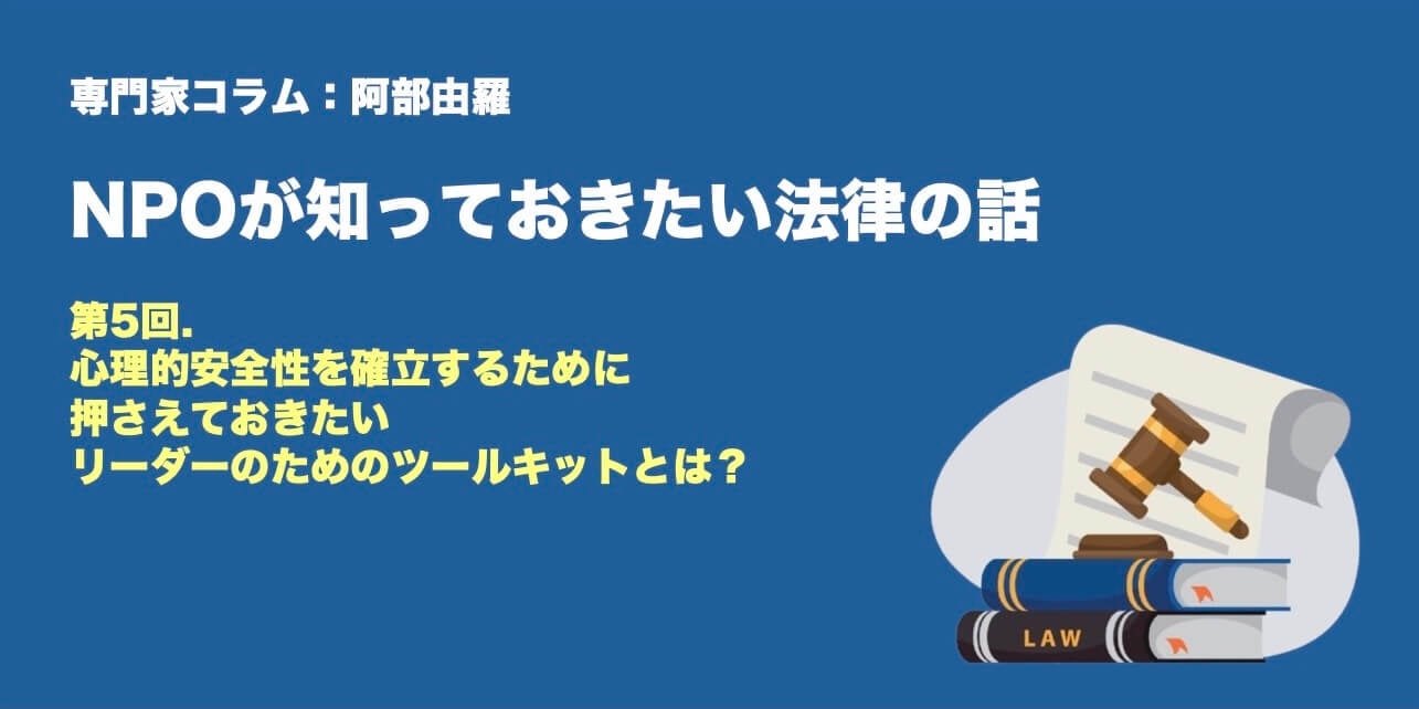 専門家コラム:阿部由羅さん NPOが知っておきたい法律のはなし 第5回. NPO法人のコンプライアンス。守るべきルールや強化ポイントなど弁護士が解説