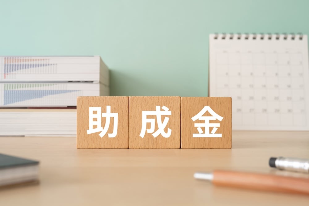 イメージ：助成金と書かれた積み木