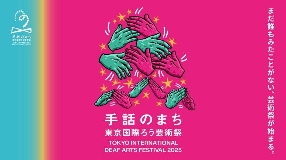 鮮やかなピンクとターコイズブルーが融合した、ダイナミックな“手”の造形イラストが中央に描かれている。
イラストの下には「手話のまち東京国際ろう芸術祭 TOKYO INTERNATIONAL DEAF ARTS FESTIVAL 2025」の文字。
右側には「まだ誰もみたことがない、芸術祭が始まる。」と記されている。