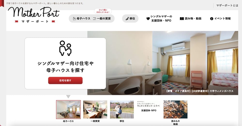 シングルマザー向け住宅や母子ハウスを探すためのWEBサイト「MotherPort(マザーポート)」のスクリーンショット