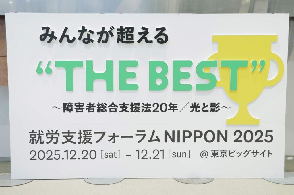写真「就労支援フォーラムNIPPON2025」の看板