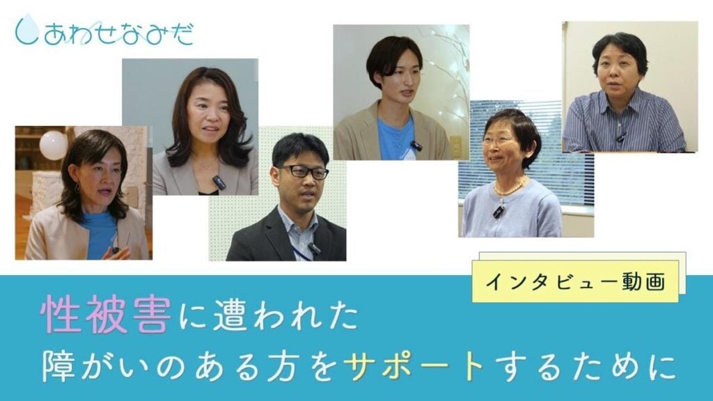 障害のある性暴力被害者を支援する方や関連機関へのインタビューをまとめた動画のサムネイル