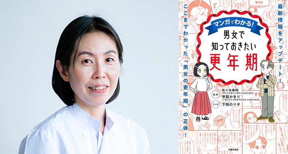 千葉大学医学部附属病院の甲賀かをりさん（左）。泌尿器科医の佐々木春明医師と共に監修・刊行した『マンガでわかる!男女で知っておきたい更年期』の表紙