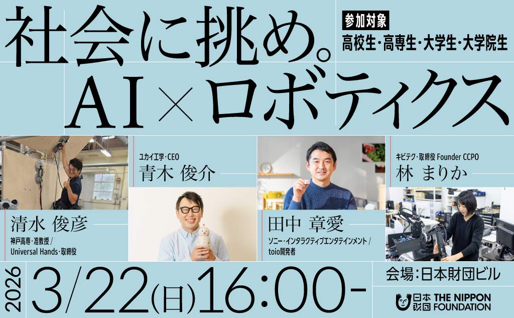 第8回「日本財団社会課題研究ゼミ」開催のお知らせ 社会に挑め。AI × ロボティクスのバナー