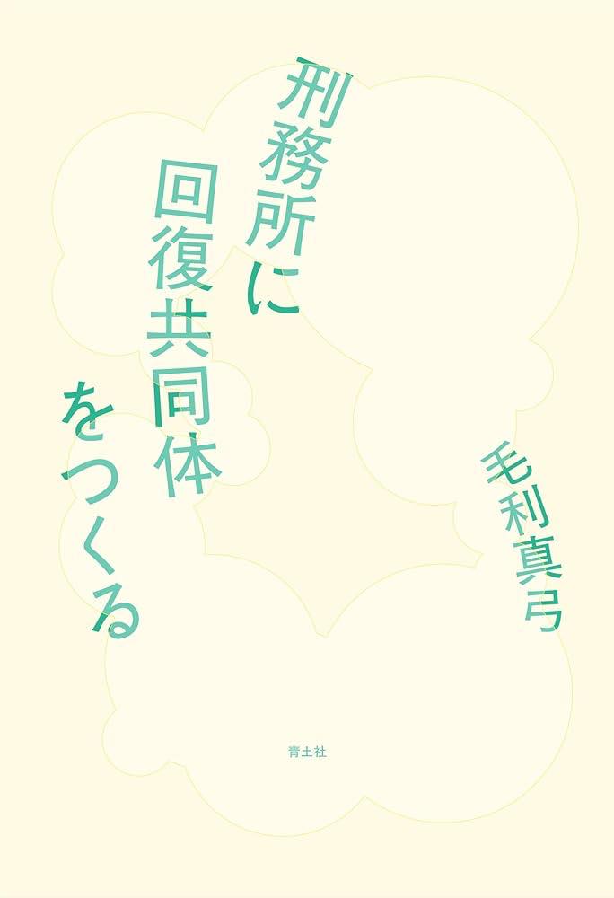 毛利真弓著『刑務所に回復共同体をつくる』(青土社)の表紙
