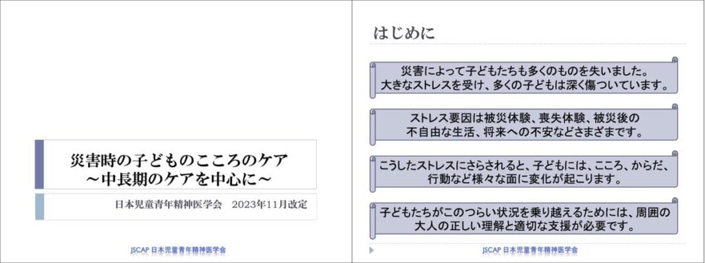 スライド資料「災害時の子どものこころのケア」の表紙と導入