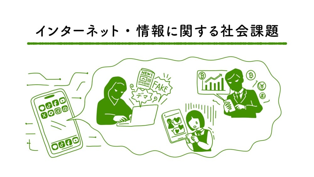 『インターネット・情報に関する社会課題』と題されたイラスト。スマートフォンから吹き出しが広がり、その中で偽ニュース（デマ）を流す人物、SNSでの誹謗中傷に悩む学生、投資詐欺を企む人物など、ネット社会における様々な問題が緑色の線画で描かれています。