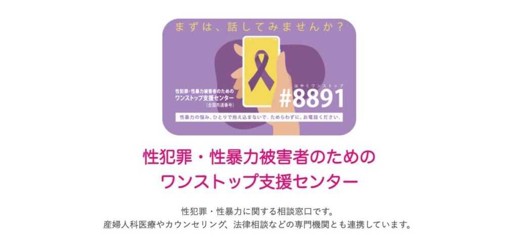 性犯罪・性暴力被害者のためのワンストップ支援センターの案内バナー。全国共通番号「#8891」と、支援のシンボルであるリボンが表示されたスマホを持つイラストが掲載。相談を促すメッセージと共に、専門機関との連携についても記されている。