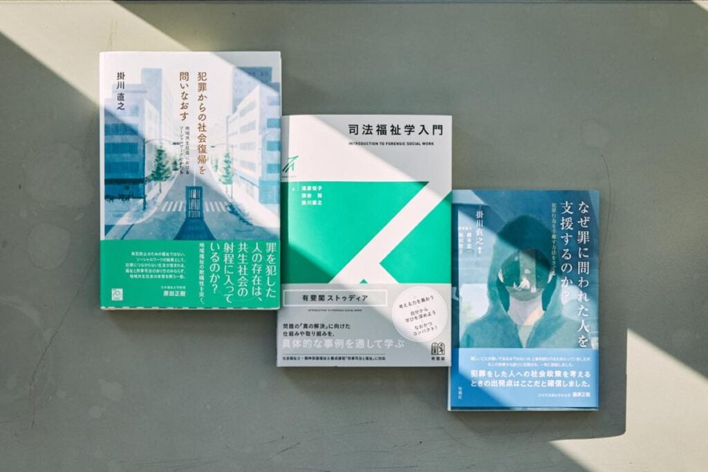 掛川さんが手がけた「司法福祉学」に関する著書の一部。左から、『犯罪からの社会復帰を問いなおす』（旬報社）、『司法福祉学入門』（共著、有斐閣）、『なぜ罪に問われた人を支援するのか？』（旬報社）