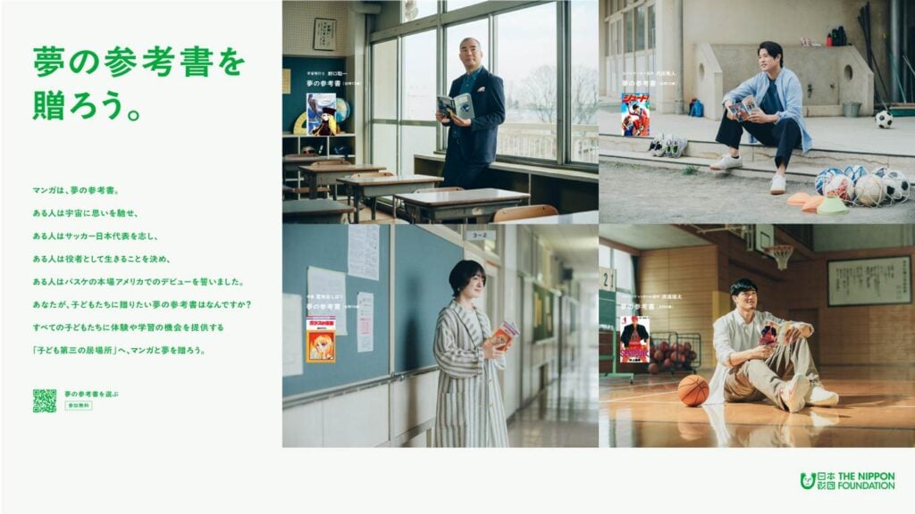 画像：「夢の参考書を贈ろう。」メインビジュアル。画像左に「夢の参考書を贈ろう。マンガは、夢の参考書。ある人は宇宙に思いを馳せ、ある人はサッカー日本代表を志し、ある人は役者として生きることを決め、ある人はバスケの本場アメリカでのデビューを誓いました。あなたが、子どもたちに贈りたい夢の参考書はなんですか?すべての子どもたちに体験や学習の機会を提供する「子ども第三の居場所」 へ、マンガと夢を贈ろう。」の文字。画像中央上段に「宇宙飛行士 野口聡一 夢の参考書（当時13歳）【銀河鉄道999】」。画像中央下段に「俳優 貫地谷しほり 夢の参考書（当時16歳） 【ガラスの仮面】」。画像右側上段に「元プロサッカー選手 内田篤人 夢の参考書（当時10歳）【シュート! 】」。画像右側下段に「プロバスケットボール選手 渡邊雄太 夢の参考書（当時8歳）【スラムダンク】」。