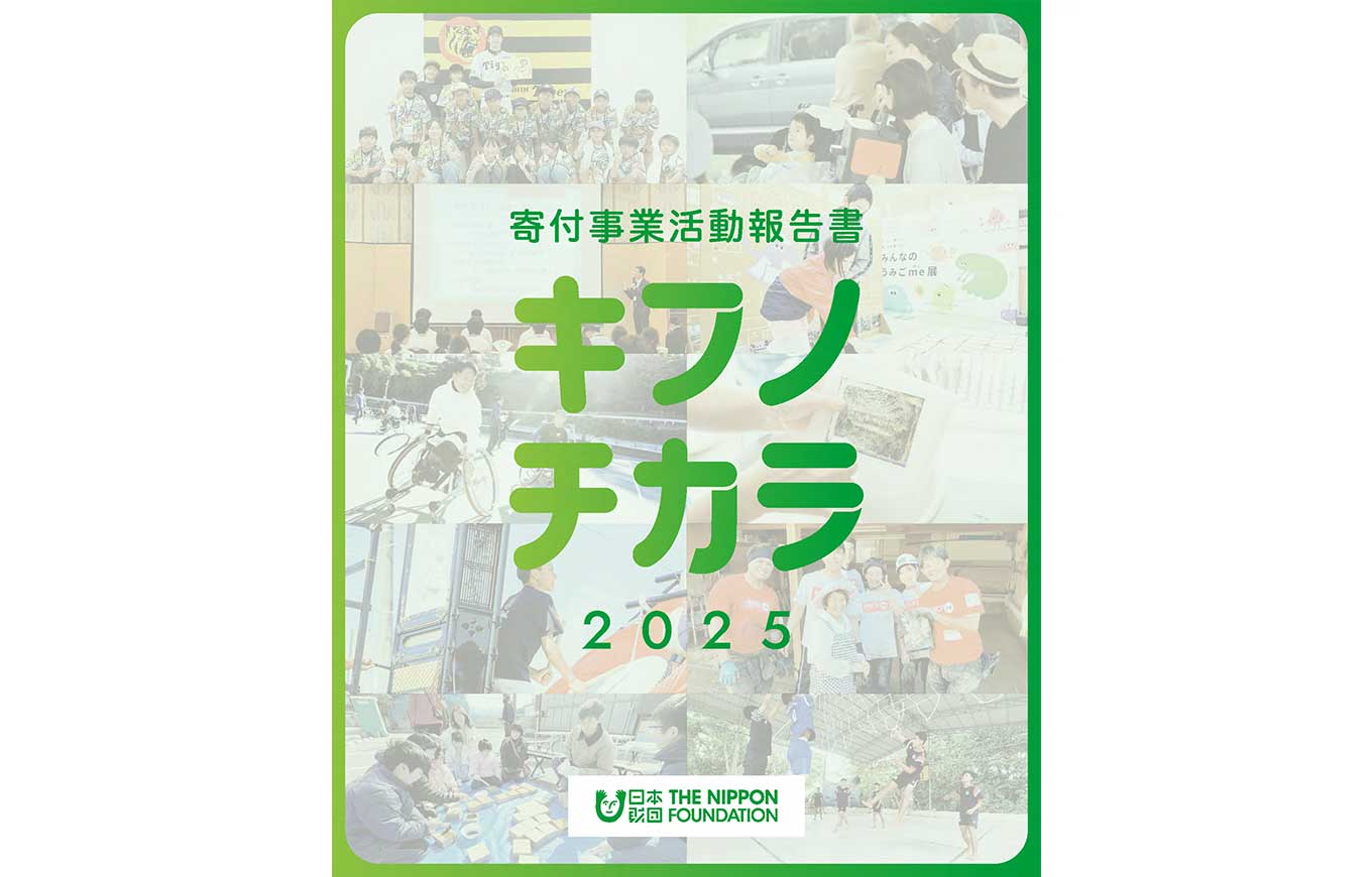 報告書本文)2025年度 寄付事業活動報告書 キフノチカラ