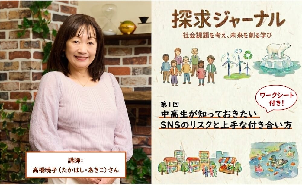 「探求ジャーナル」の第1回記事「中高生が知っておきたい SNSのリスクと上手な付き合い方」のトップ画像。講師・高橋暁子さんの写真と、様々な社会課題をイメージしたイラストが配置されている