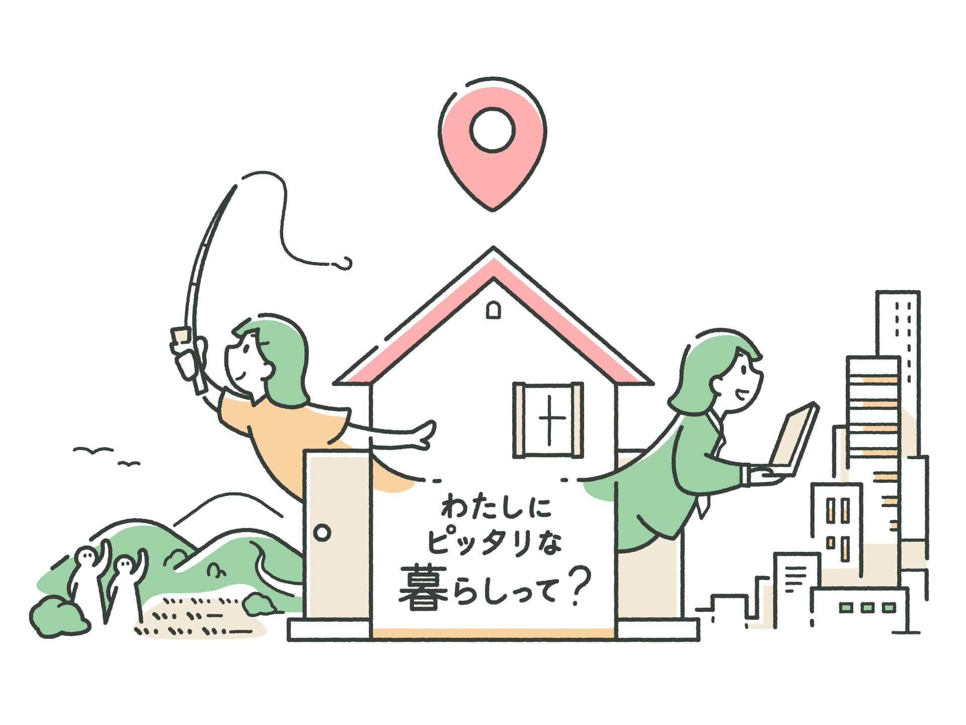 中央に「わたしにピッタリな暮らしって？」と書かれた家とマップピンが描かれたイラスト。家の右側からはスーツ姿でパソコンを持つ女性がビルが立ち並ぶ都市へ、左側からはカジュアルな服装で釣り竿を持つ女性が自然豊かな地方へと身を乗り出しており、都市での働き方と地方での暮らし（二拠点居住）を模索する様子を表現している