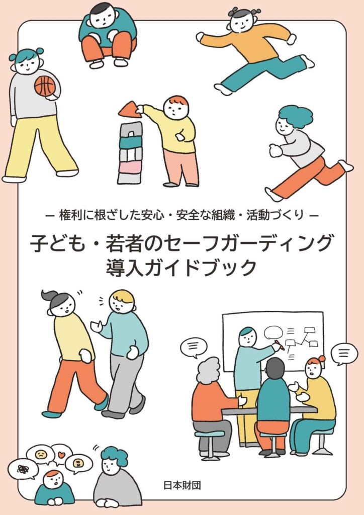 画像「⼦ども・若者のセーフガーディング導⼊ガイドブック」表紙