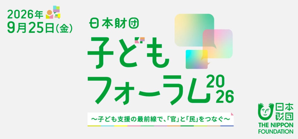 画像：日本財団 子どもフォーラム2026~子ども支援の最前線で、 「官」 と 「民」をつなぐ~ 」のメインビジュアル。開催日時：2026年9月25日 （金）