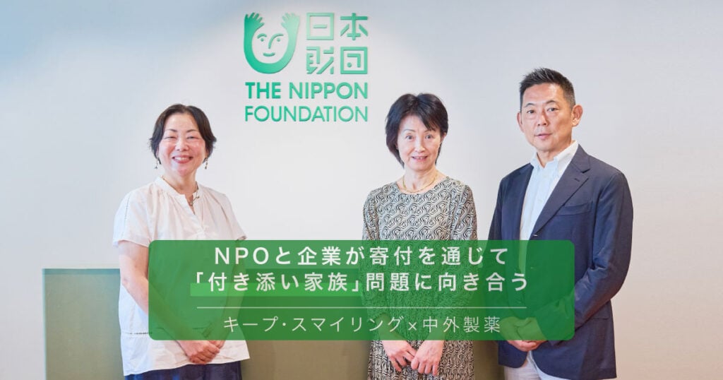 写真:赤坂の日本財団オフィスで実施された鼎談の様子。写真左より、光原ゆきさん、本橋恭子さん、矢野勝也さん。画面下部に「NPOと企業が寄付を通じて『付き合い家族』問題に向き合う。キープ・スマイリング×中外製薬」の文字。