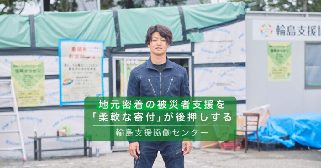 写真:「輪島支援協働センター」代表の槌谷雅也さん。画面中央に「地元密着の被災者支援を「柔軟な寄付」が後押しする 輪島支援協働センター」の文字