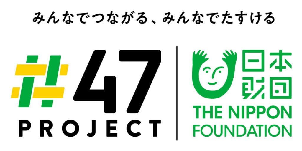 みんなでつながる、みんなで助ける。#47PROJECT。日本財団ロゴ。