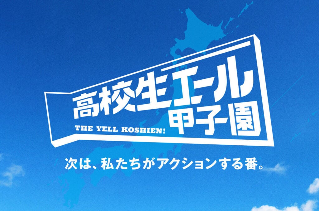 画像:「高校生エール甲子園」メインビジュアル