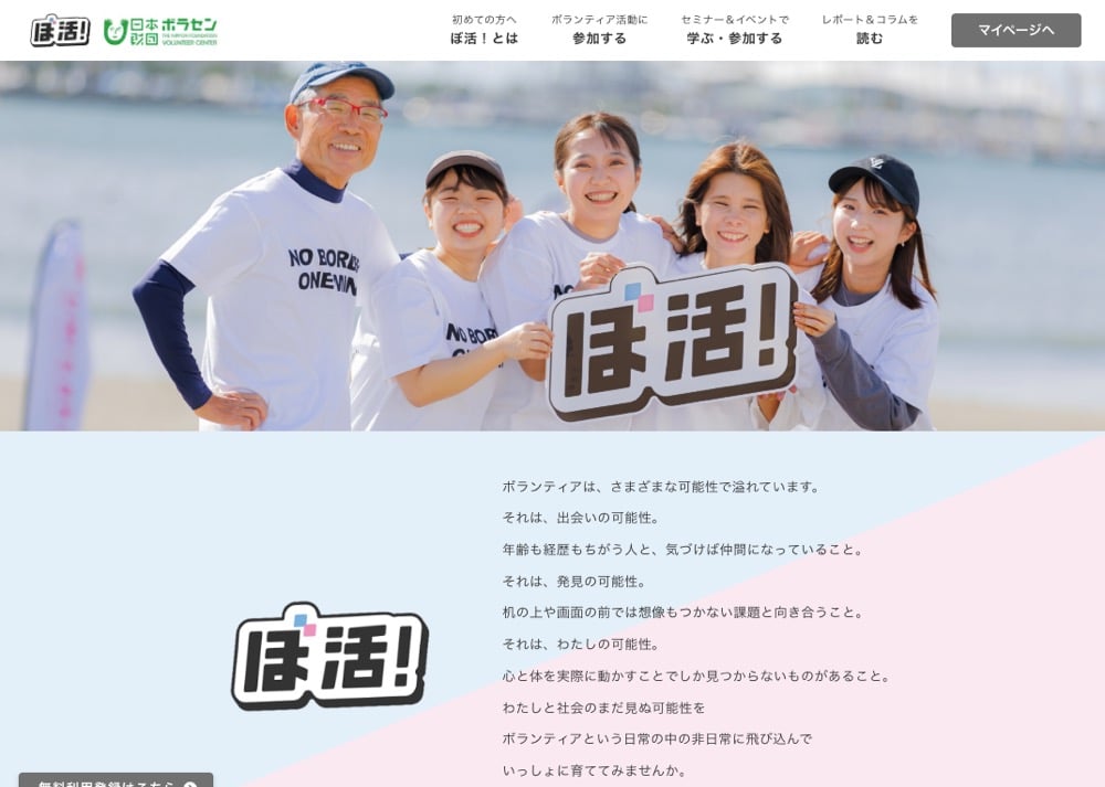 ぼ活！のトップページ