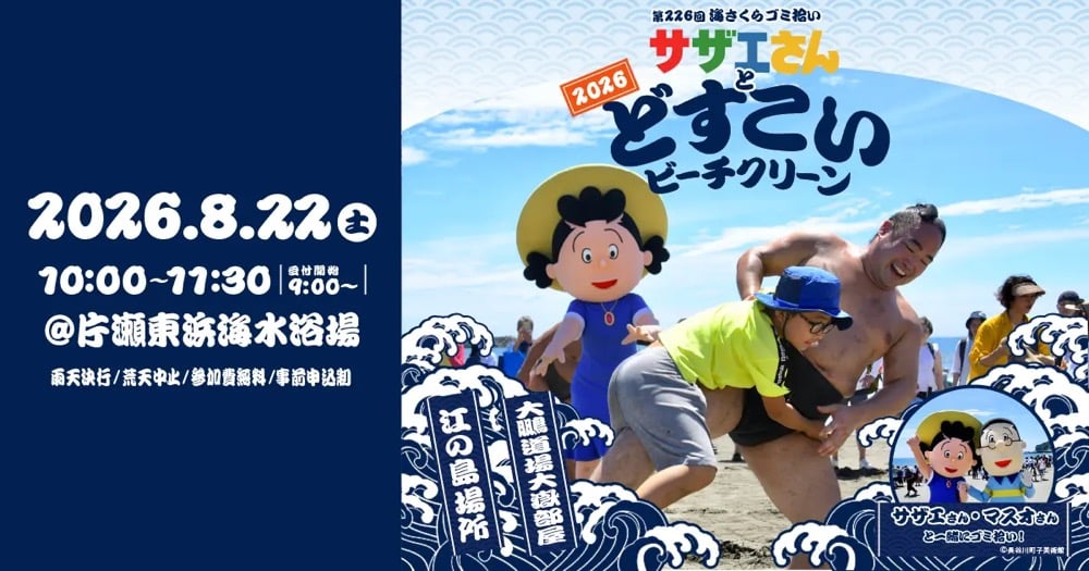 「サザエさんとどすこいビーチクリーン2026」の告知画像